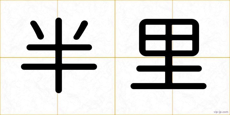 半里の画像