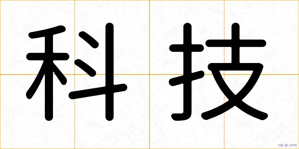 科技の画像