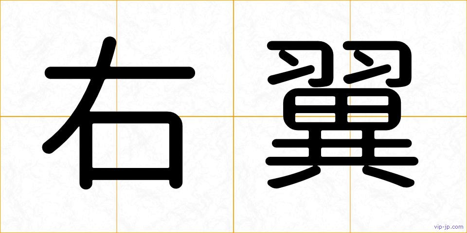 右翼の画像