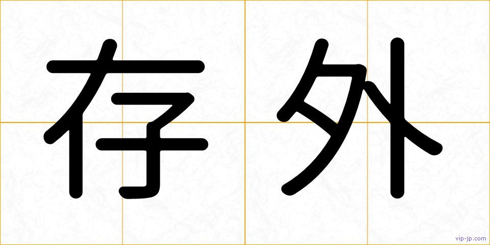 存外の画像