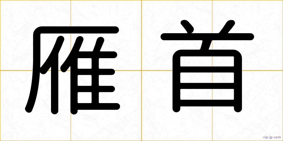 雁首の画像