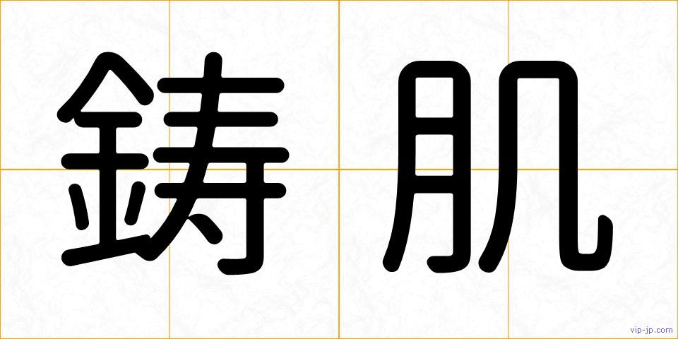 鋳肌の画像