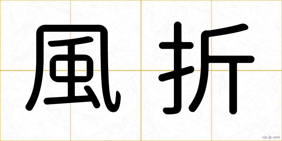 風折の画像