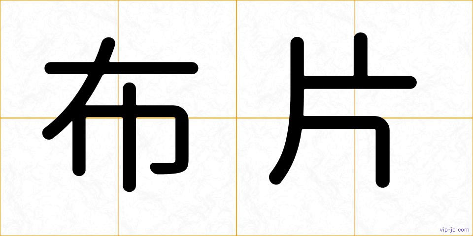 布片の画像