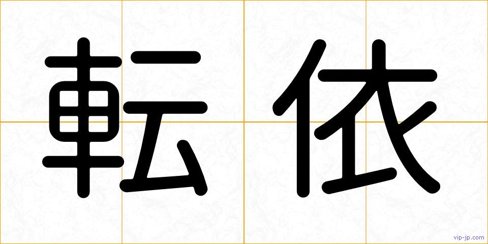 転依の画像
