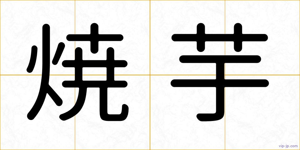 焼芋の画像