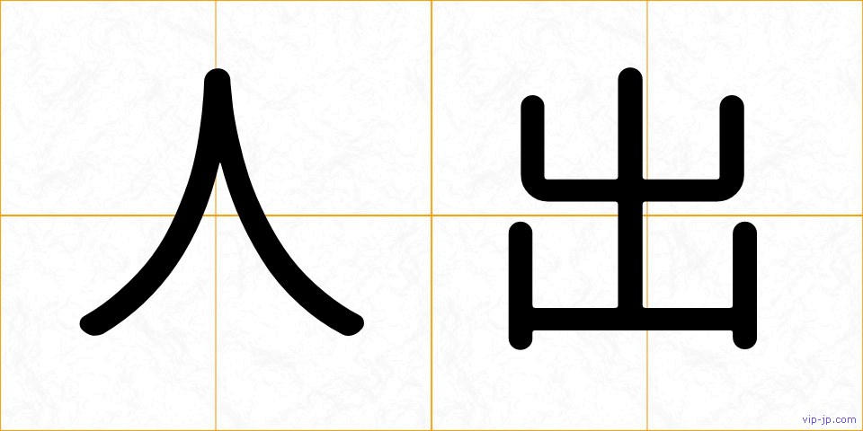 人出の画像
