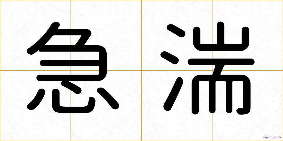 急湍の画像