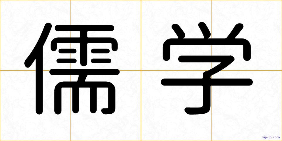 儒学の画像