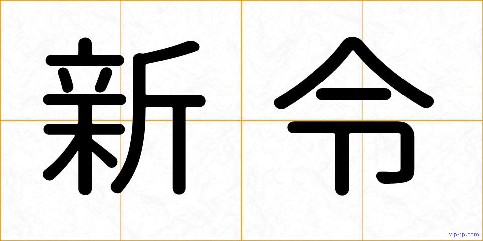新令の画像
