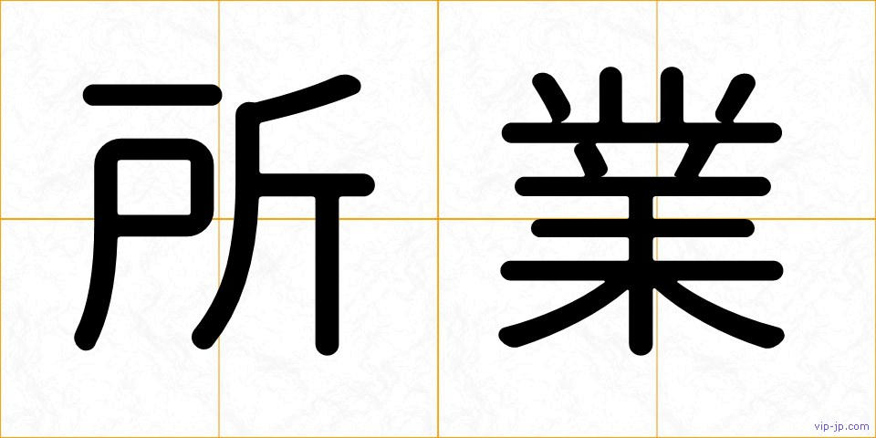 所業の画像