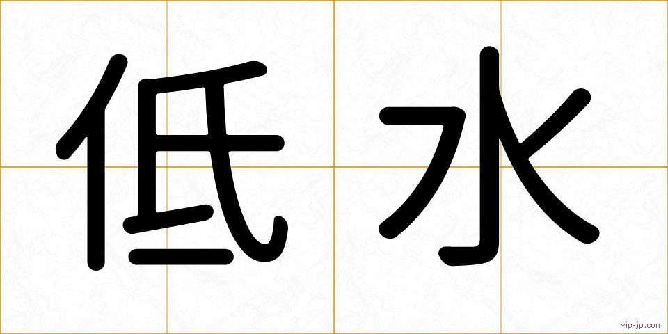 低水の画像