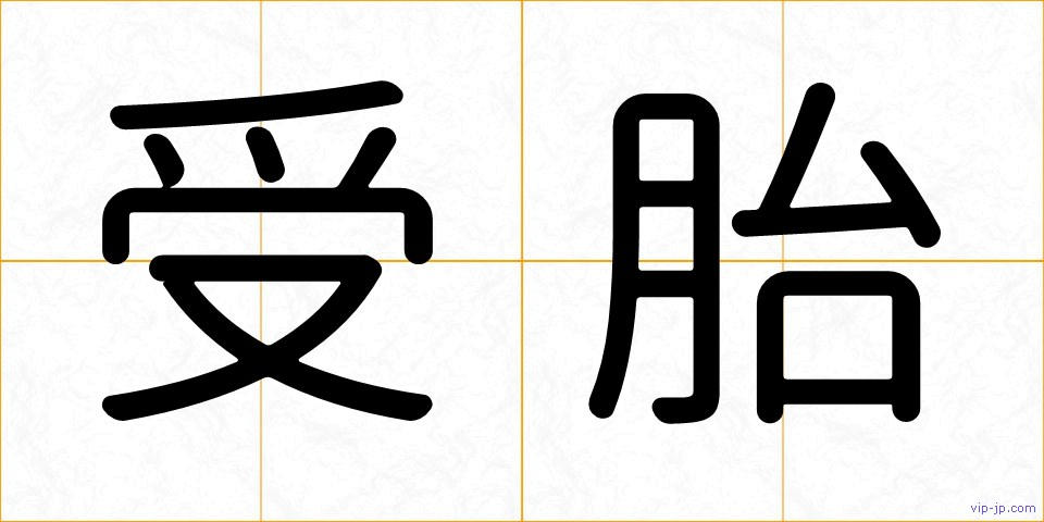 受胎の画像