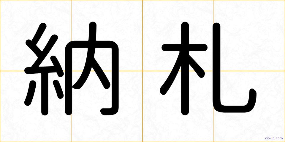 納札の画像