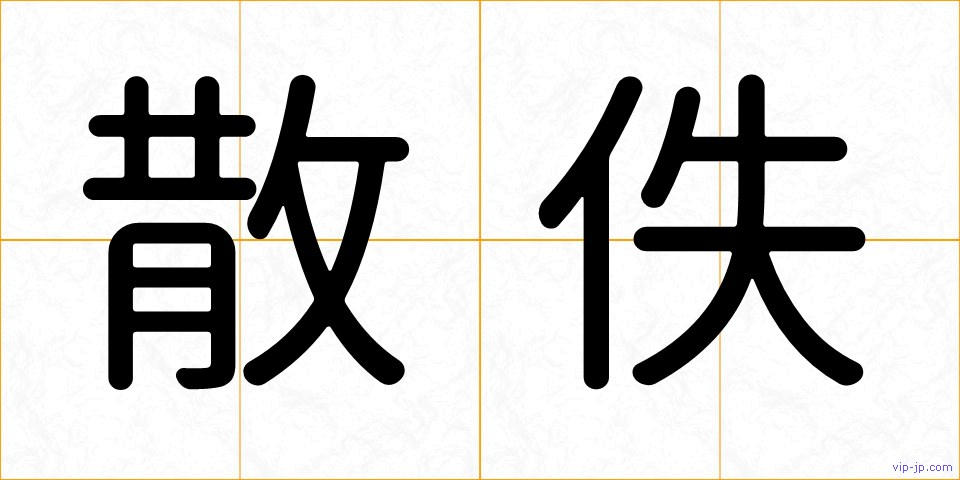 散佚の画像
