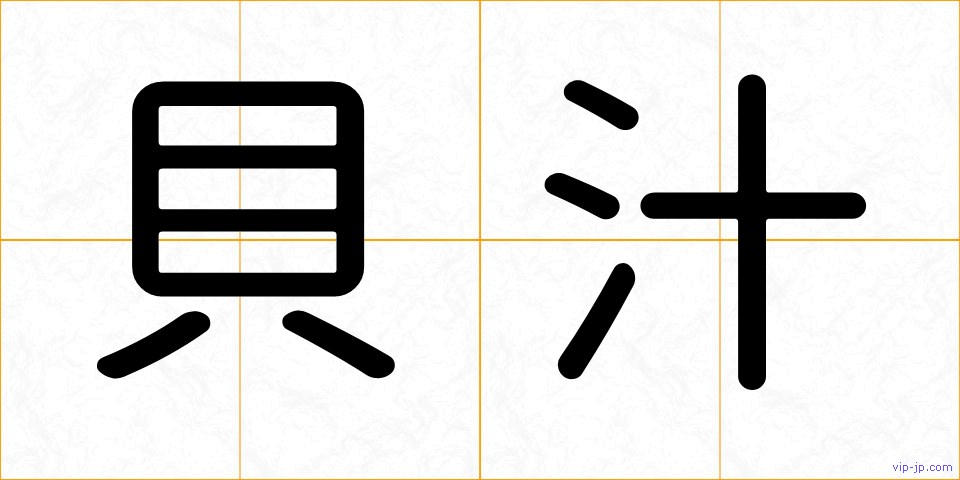 貝汁の画像