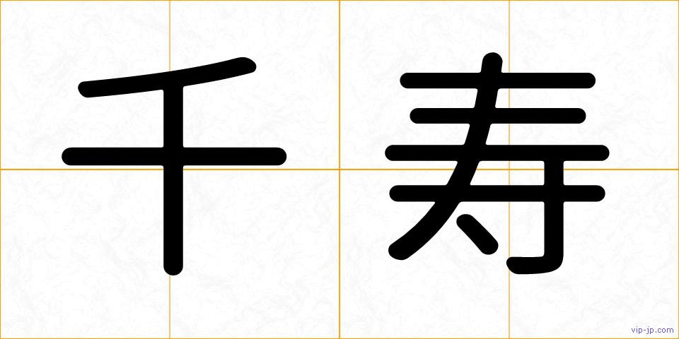 千寿の画像