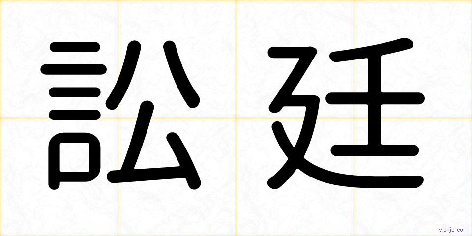 訟廷の画像