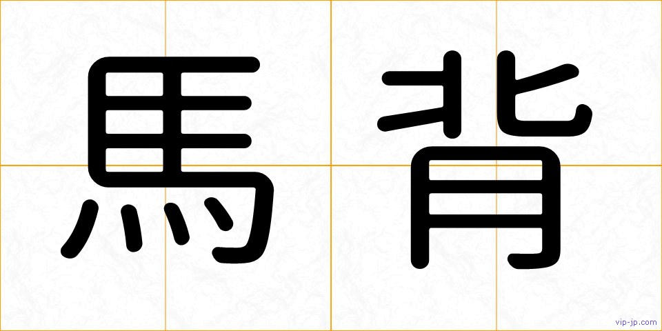 馬背の画像