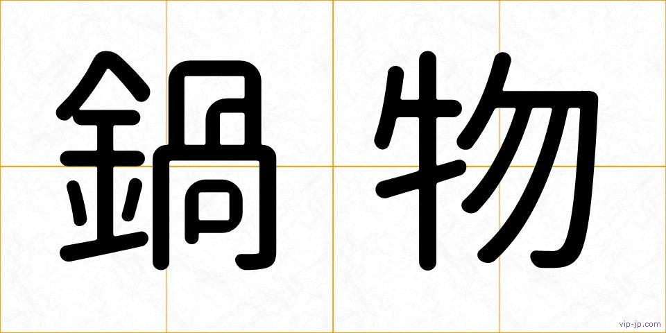 鍋物の画像