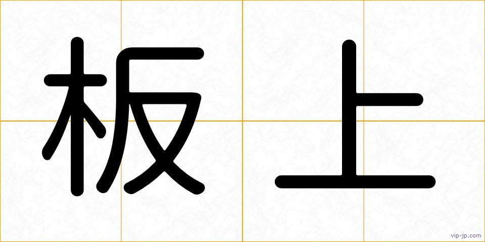 板上の画像