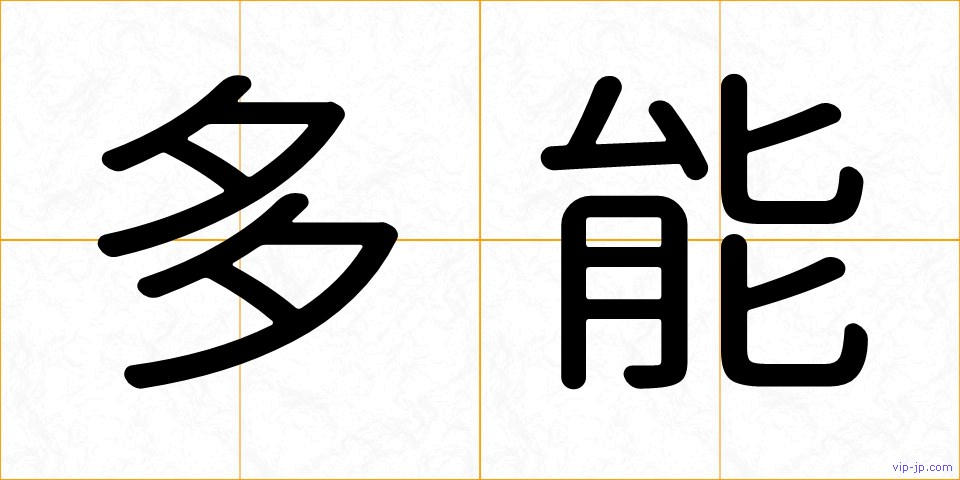 多能の画像