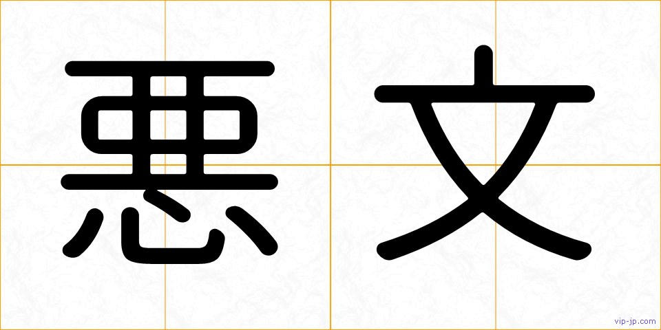 悪文の画像