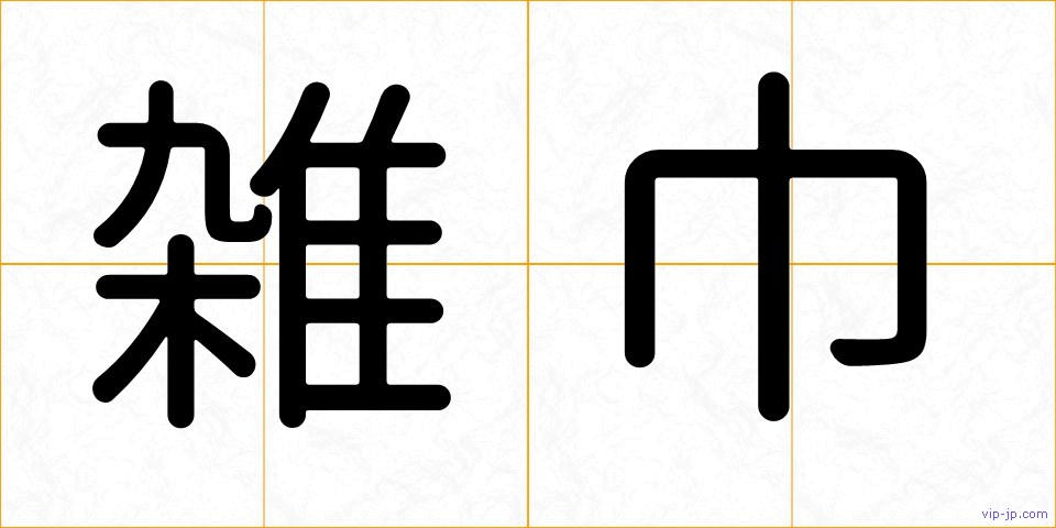 雑巾の画像