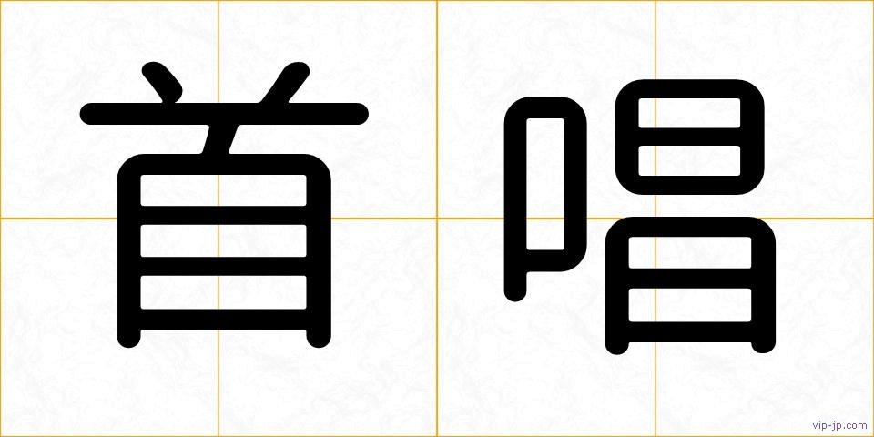 首唱の画像