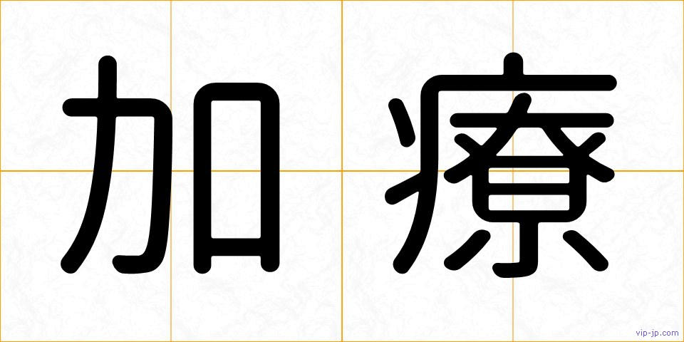 加療の画像