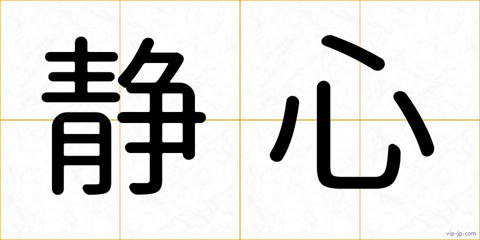 静心の画像