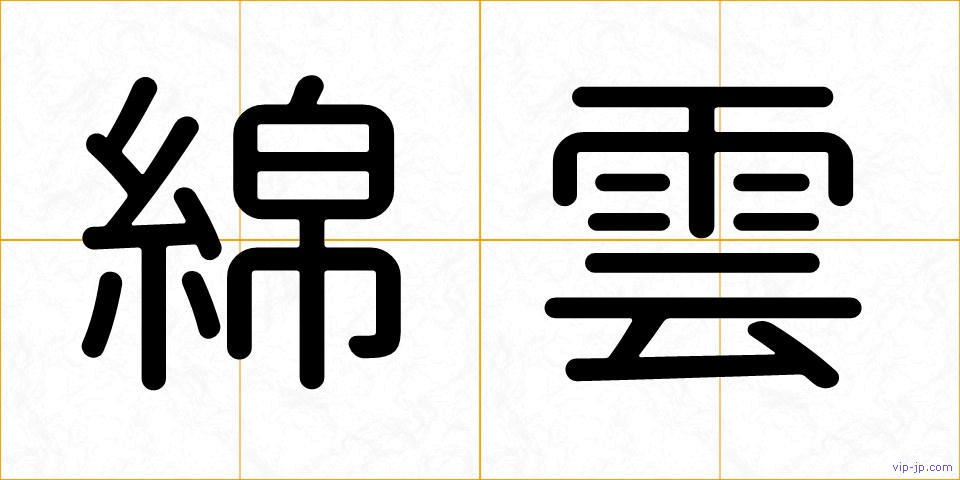 綿雲の画像