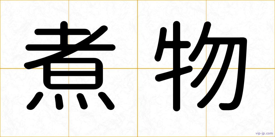 煮物の画像