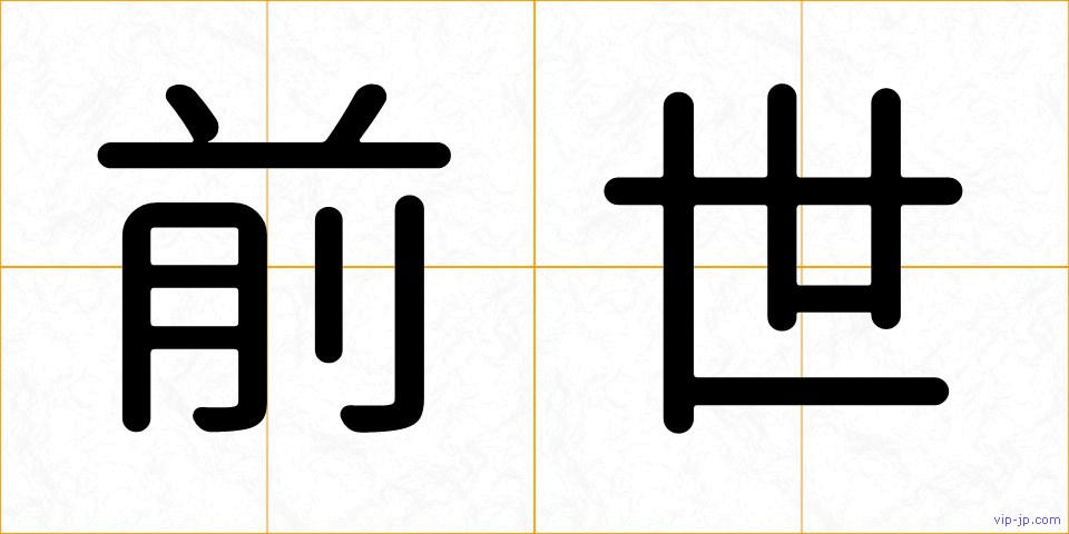 前世の画像