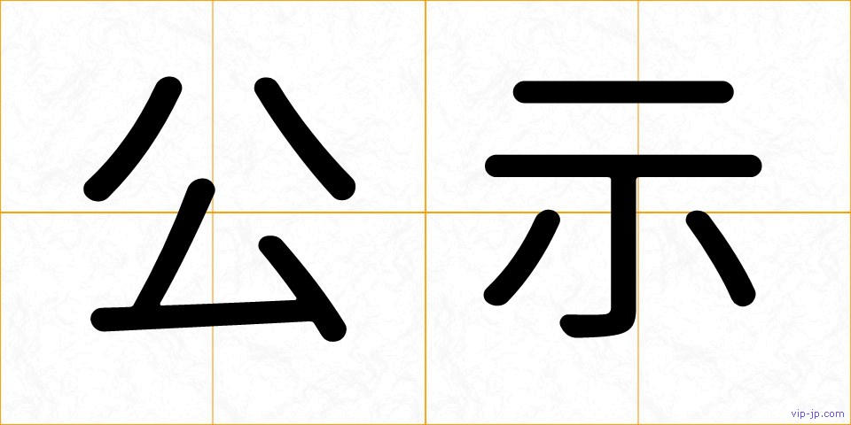 公示の画像