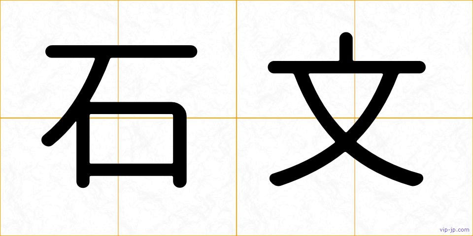 石文の画像