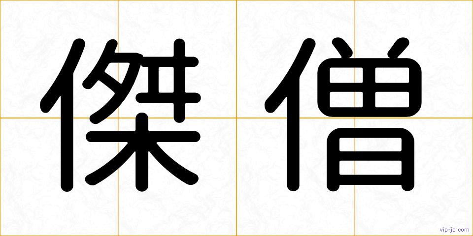 傑僧の画像