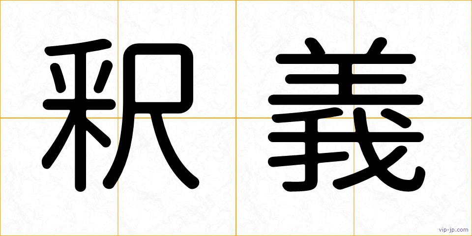 釈義の画像