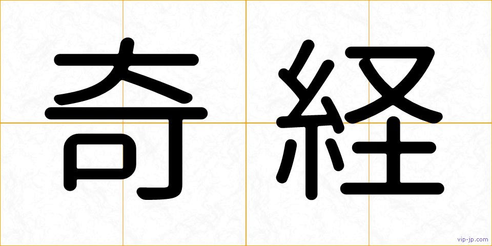 奇経の画像