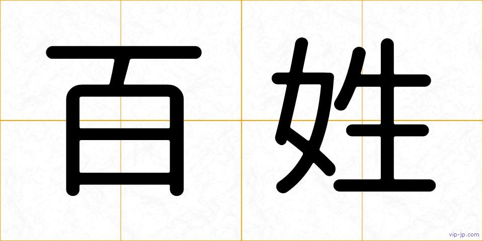 百姓の画像