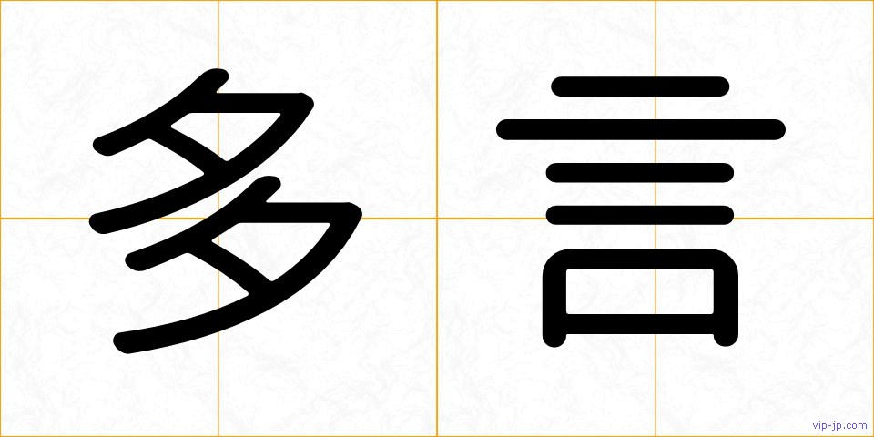 多言の画像