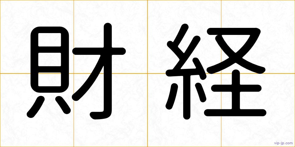 財経の画像
