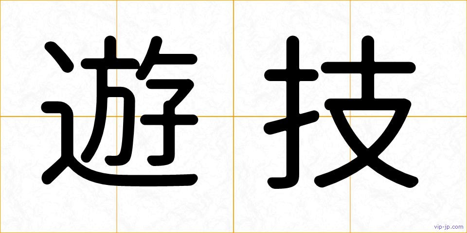 遊技の画像