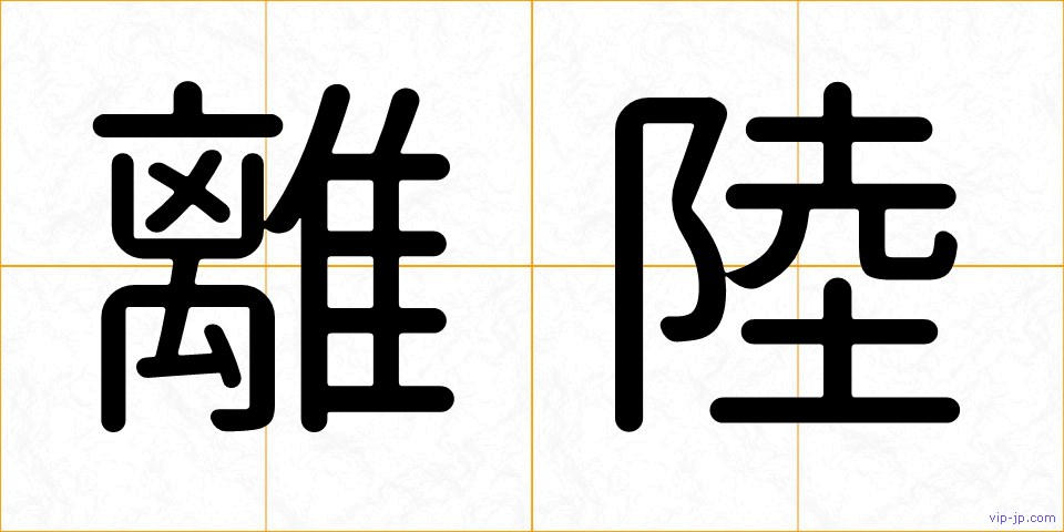 離陸の画像