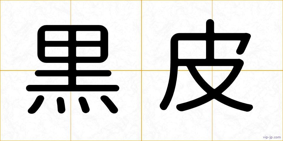 黒皮の画像