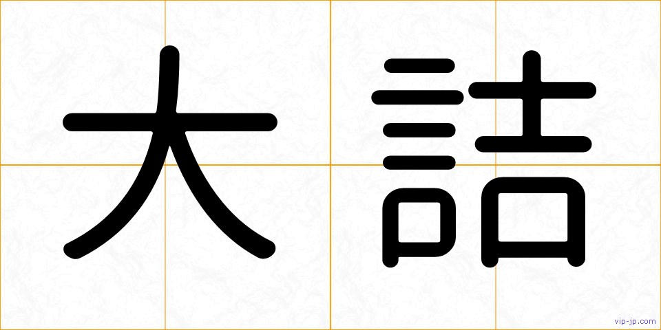 大詰の画像