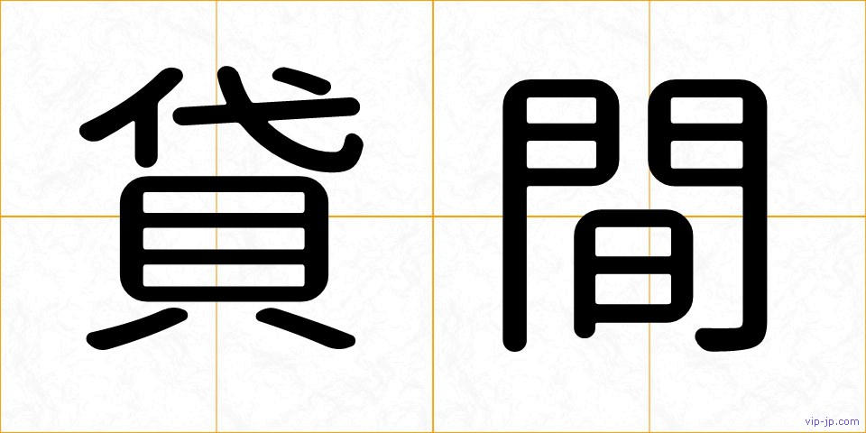 貸間の画像