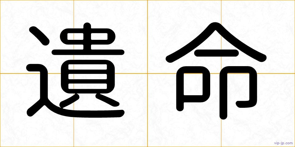 遺命の画像