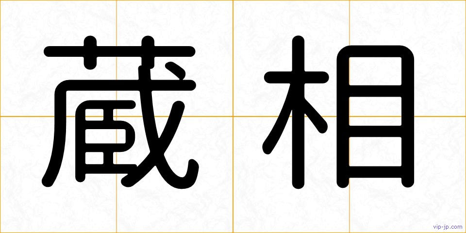 蔵相の画像
