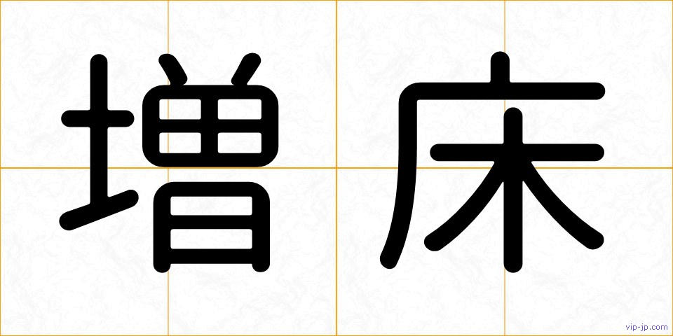 増床の画像
